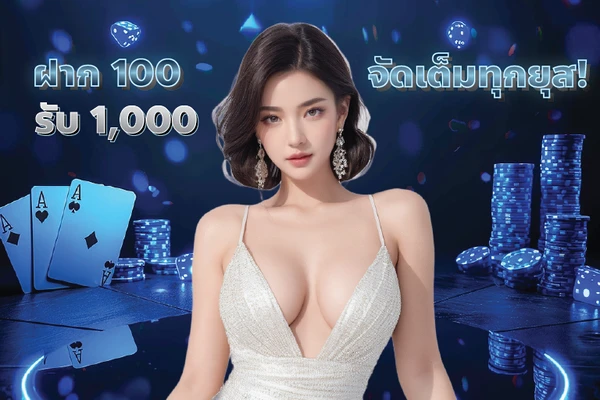 โบนัสฝากครั้งแรก 100%